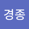경종 정 profil fotoğrafı